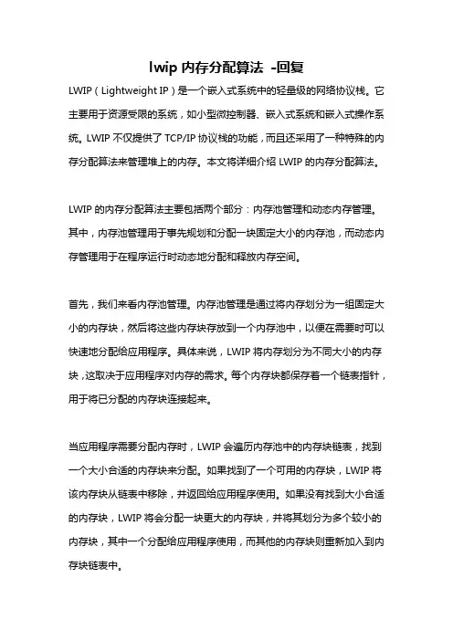 lwip内存分配算法 -回复