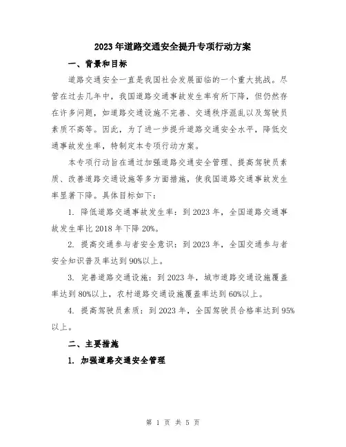 2023年道路交通安全提升专项行动方案
