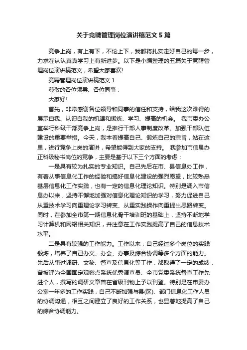 关于竞聘管理岗位演讲稿范文5篇