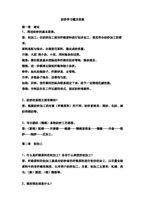 14级纺纱学习题及答案 (1)