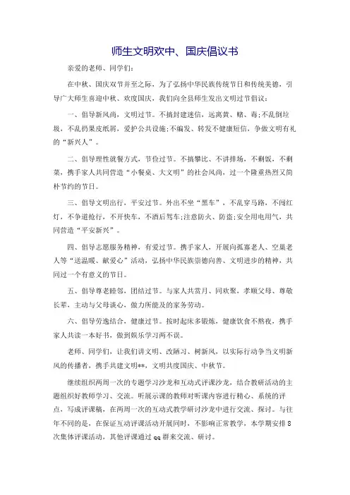 师生文明欢中、国庆倡议书