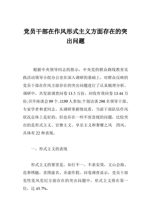 党员干部在作风形式主义方面存在的突出问题
