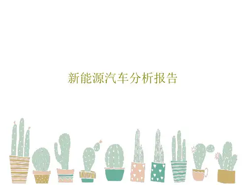 新能源汽车分析报告74页PPT