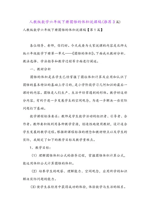 人教版数学六年级下册圆锥的体积说课稿(推荐3篇)