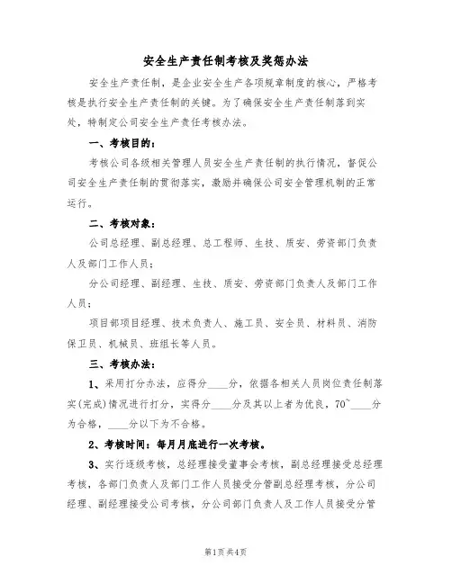 安全生产责任制考核及奖惩办法(3篇)