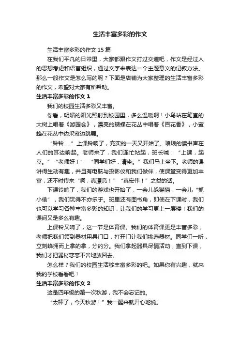 生活丰富多彩的作文