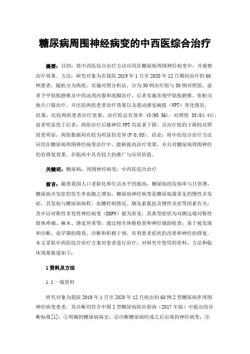 糖尿病周围神经病变的中西医综合治疗