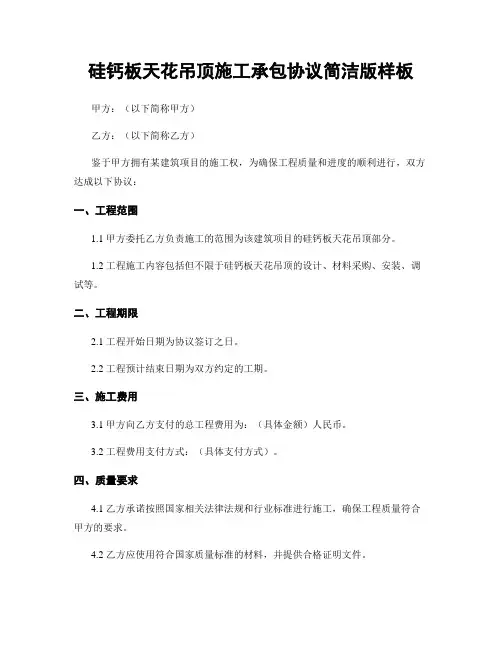 硅钙板天花吊顶施工承包协议简洁版样板