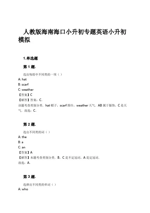 人教版海南海口小升初专题英语小升初模拟试卷及解析