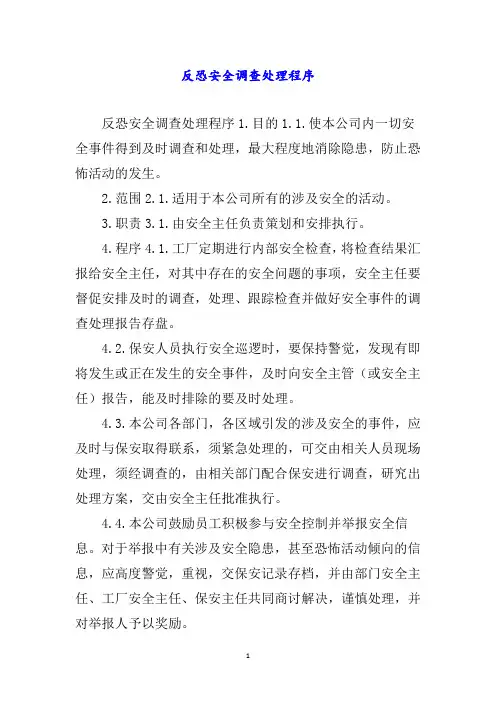 反恐安全调查处理程序word
