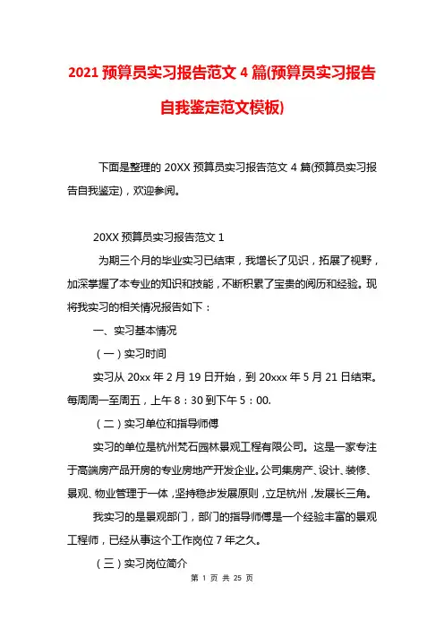 2021预算员实习报告范文4篇(预算员实习报告自我鉴定范文模板)