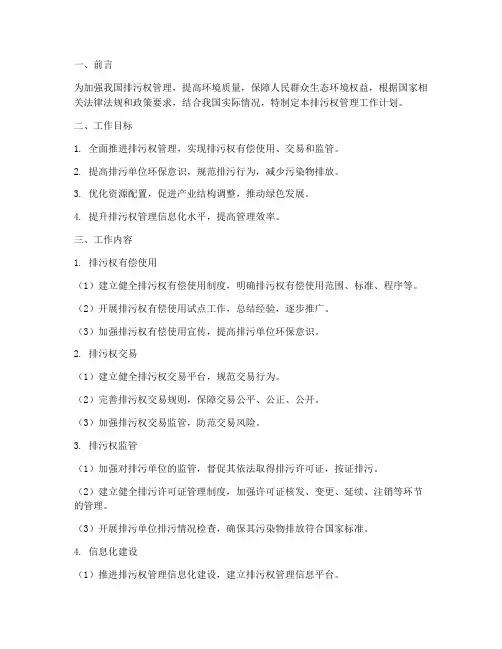 排污权管理工作计划