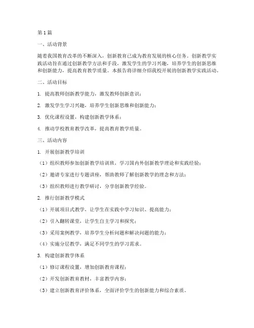 创新教学实践活动(3篇)