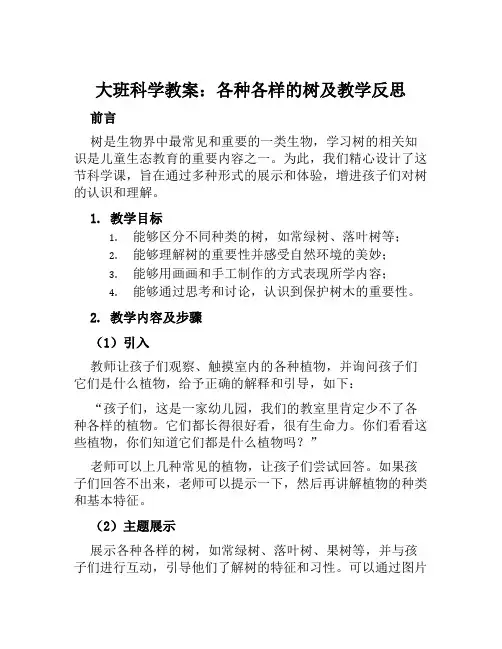 大班科学教案各种各样的树及教学反思