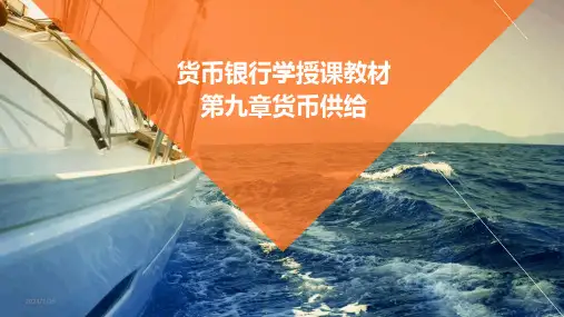 货币银行学授课教材第九章货币供给