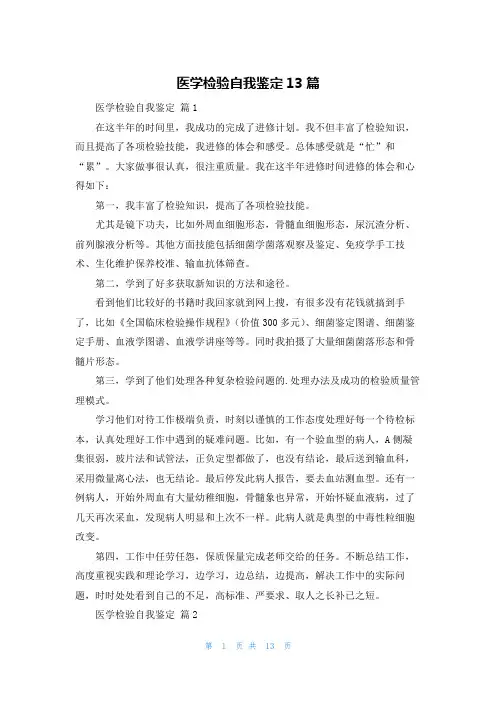 医学检验自我鉴定13篇