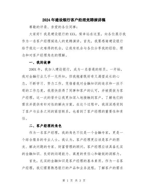 2024年建设银行客户经理竞聘演讲稿