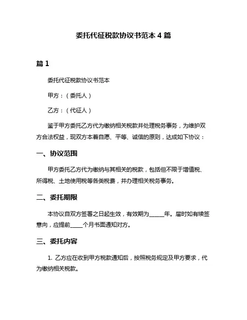委托代征税款协议书范本4篇