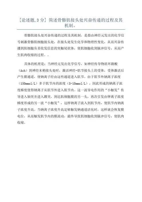 [论述题,3分] 简述骨骼肌接头处兴奋传递的过程及其机制。