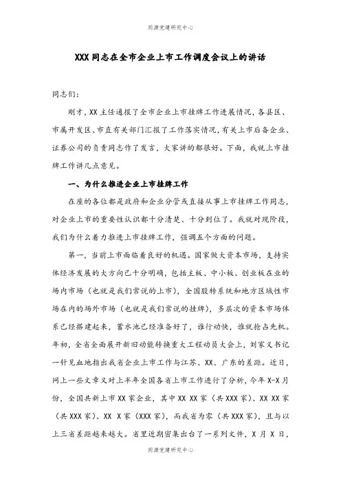 在全市企业上市工作调度会议上的讲话