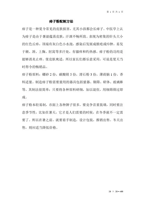 痱子粉配制方法