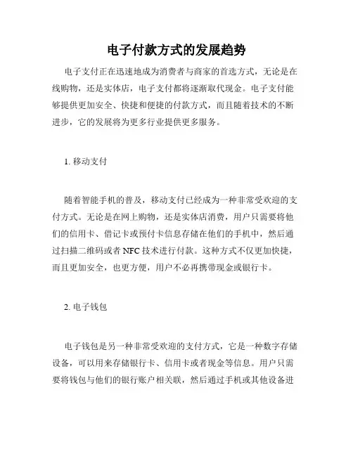 电子付款方式的发展趋势