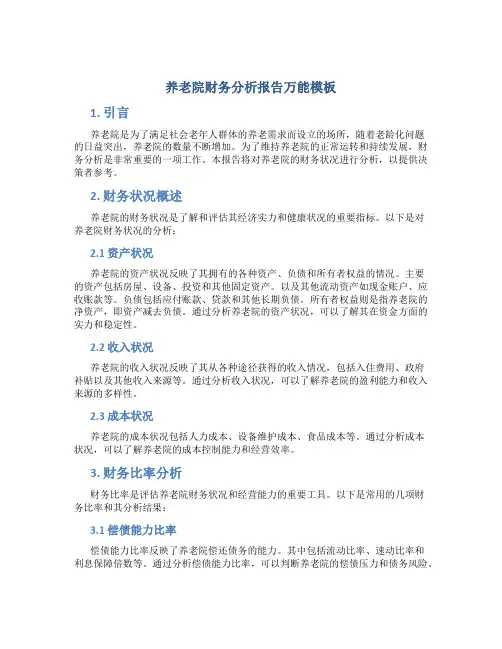 养老院财务分析报告万能模板
