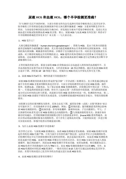 尿液HCG和血液HCG,哪个早孕检测更准确？