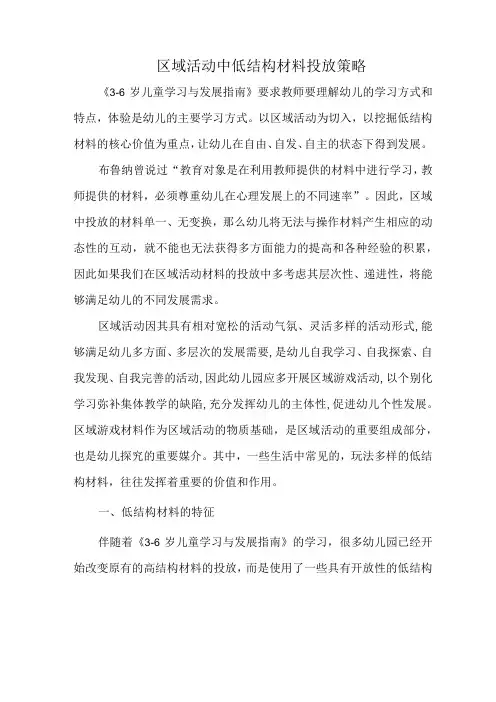 区域活动中低结构材料投放策略