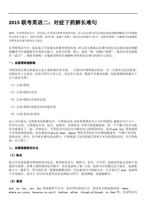 英语二指导：2015联考英语二：对症下药解长难句
