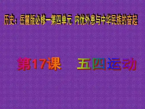 《五四爱国运动》课件(6)(27张PPT)(岳麓版必修1)