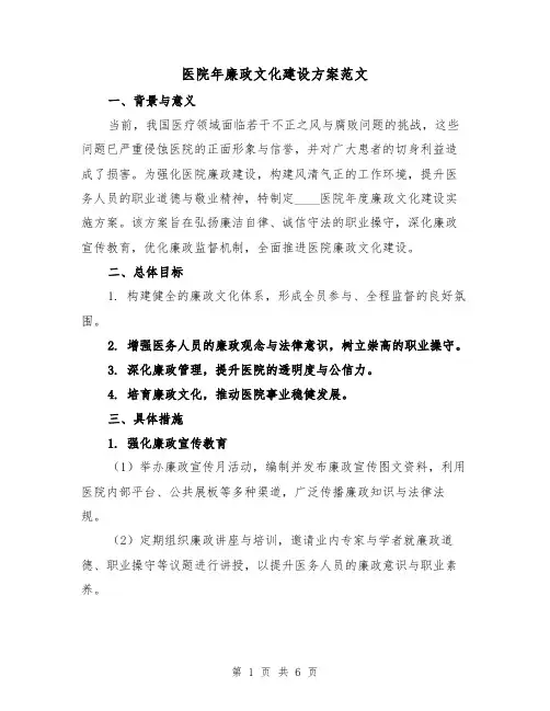 医院年廉政文化建设方案范文（2篇）
