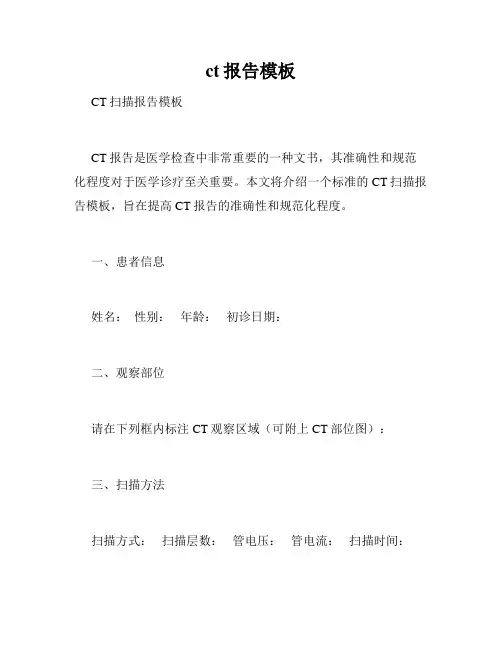 ct报告模板
