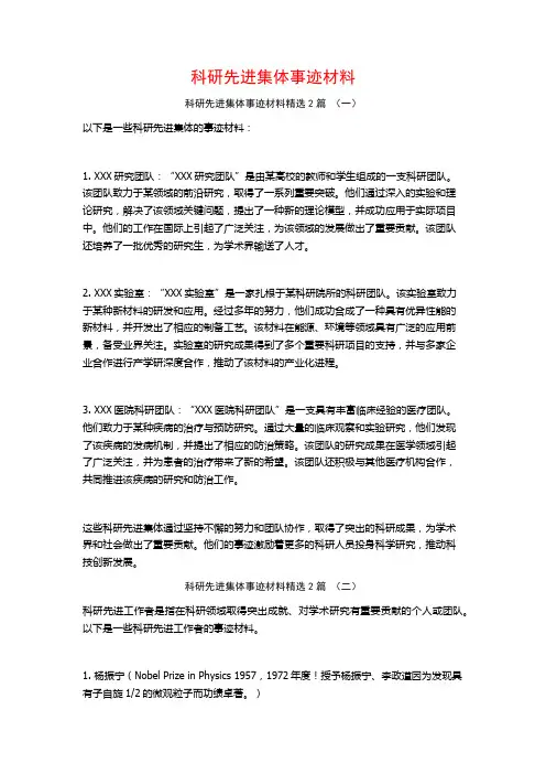 科研先进集体事迹材料2篇