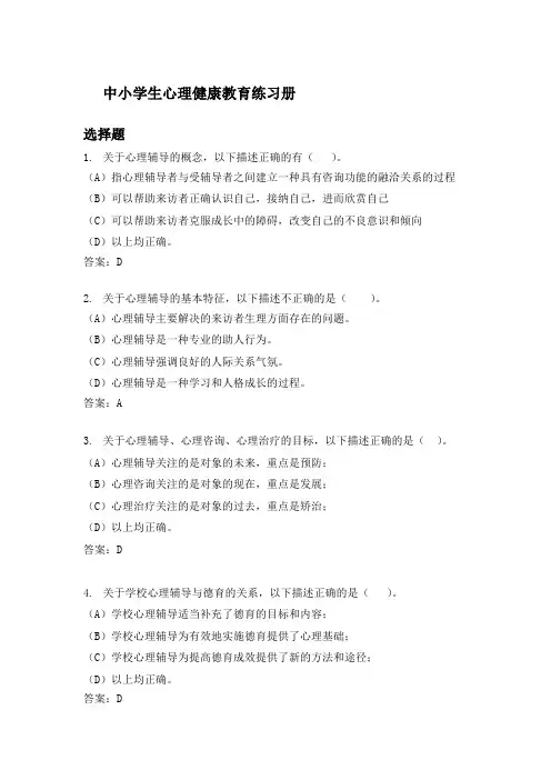 中小学生心理健康教育练习册(1)