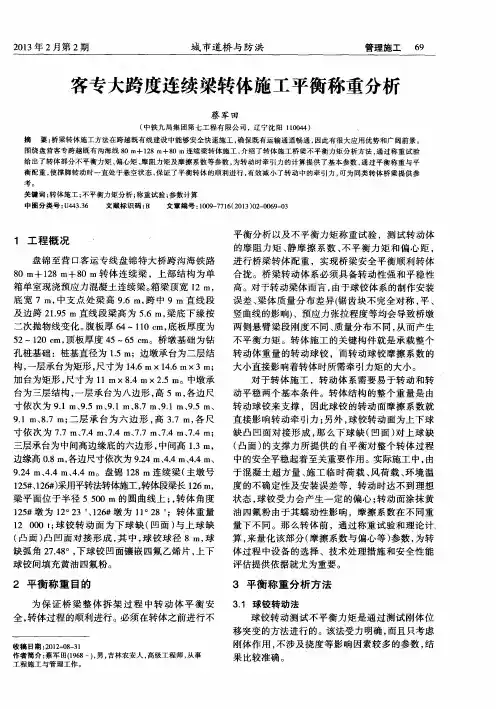 客专大跨度连续梁转体施工平衡称重分析