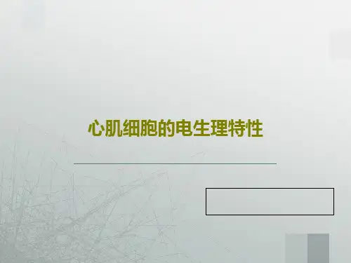 心肌细胞的电生理特性44页PPT