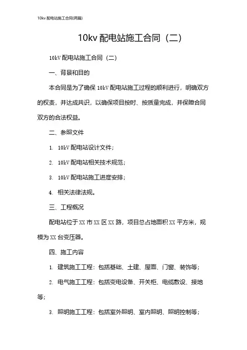 10kv配电站施工合同(2024两篇)