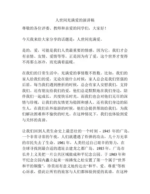 人世间充满爱的演讲稿