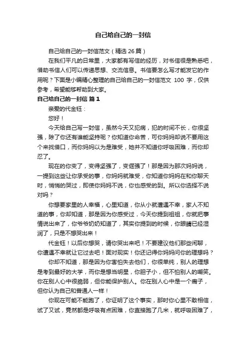 自己给自己的一封信范文（精选26篇）
