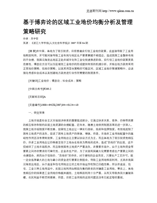 基于博弈论的区域工业地价均衡分析及管理策略研究