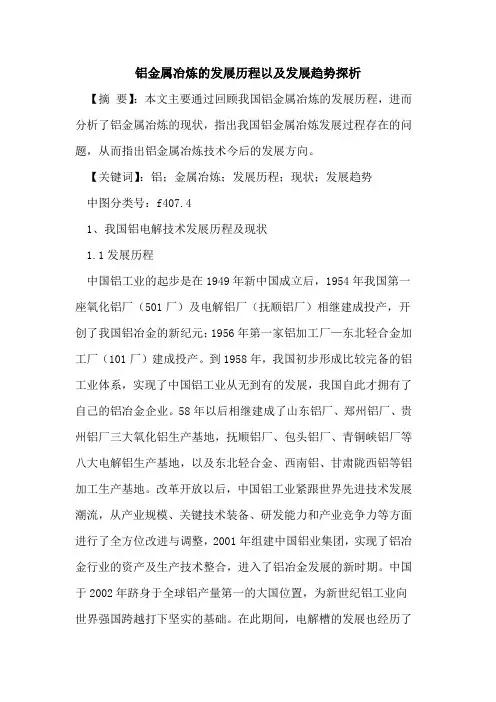 铝金属冶炼的发展历程以及发展趋势探析