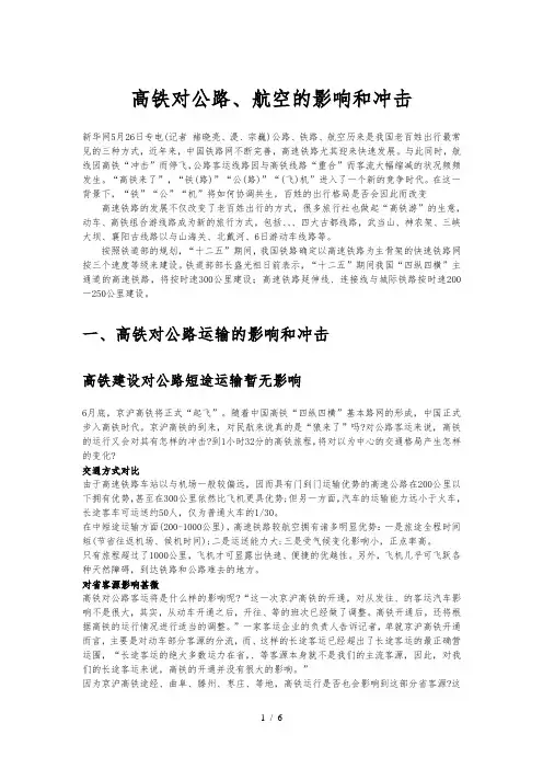 高铁对公路.铁路.航空的影响和冲击