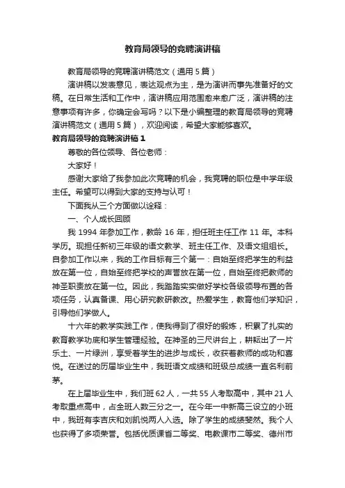 教育局领导的竞聘演讲稿范文（通用5篇）