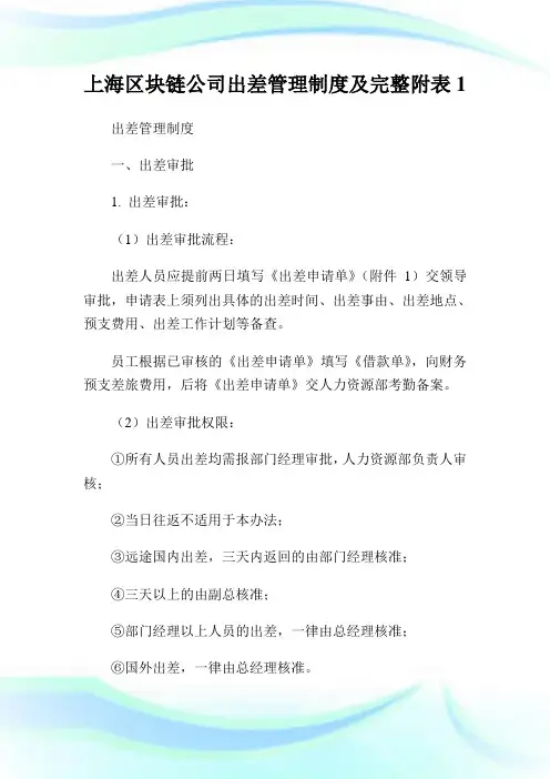 上海区块链公司出差管理制度及完整附表1.doc