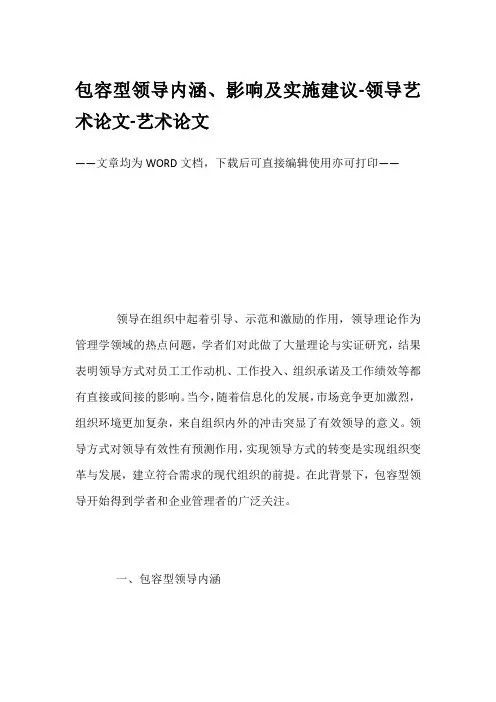 包容型领导内涵、影响及实施建议-领导艺术论文-艺术论文