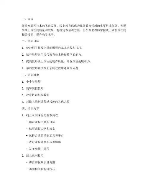 线上录制课程培训方案模板
