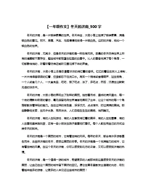 【一年级作文】冬天的济南_500字