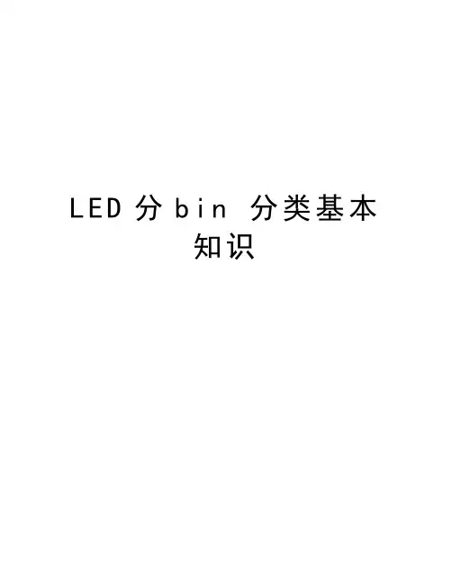 LED分bin 分类基本知识说课讲解