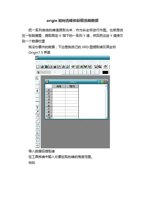 origin如何选峰和获取选峰数据